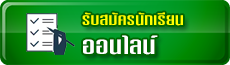 รับสมัครนักเรียนออนไลน์